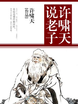 cover image of 许啸天说老子